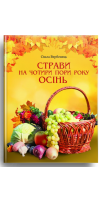 Осінь. Страви на чотири пори року Осінь. Страви на чотири пори року